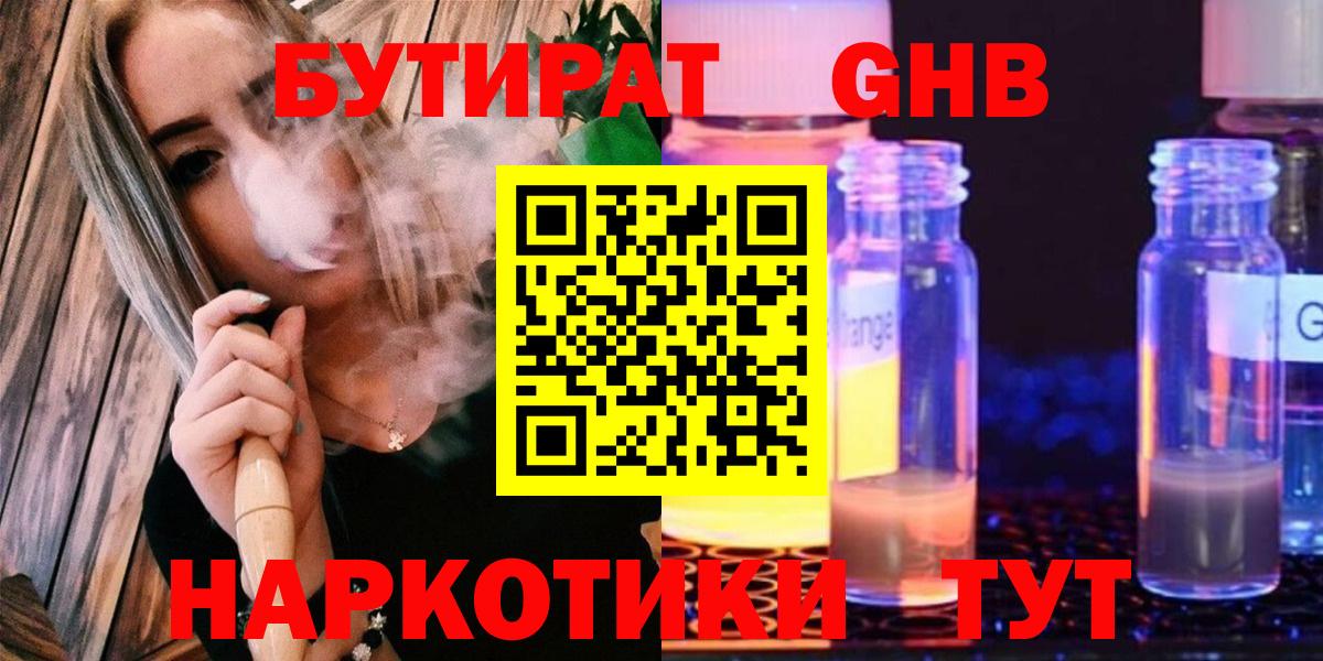 Бутират Butirat Кубинка